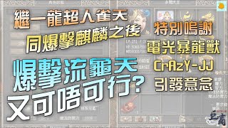 [#巨商] 爆擊流龜天又可唔可行?