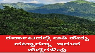 ಕರ್ನಾಟಕದಲ್ಲಿ ಅತಿ ಹೆಚ್ಚು ದಟ್ಟಾರಣ್ಯ ಇರುವ ಜಿಲ್ಲೆಗಳಿವು Districts with highest Forest in Karnataka State.