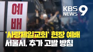 ‘사랑제일교회’ 서울시 고발에도 현장 예배 / KBS뉴스(News)