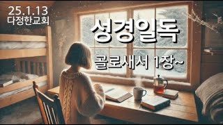 다정한교회 성경일독 ㅣ골로새서 1장~ㅣ25.1.13