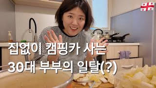 자동차 세계여행 중 가끔은 숙소를 잡는 이유- #5 조지아🇬🇪