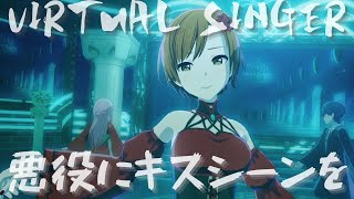 【大罪ver.】VIRTUAL SINGER - 悪役にキスシーンを【3rd Anniv. MV】#KAITO #MEIKO #鏡音リン #鏡音レン #巡音ルカ #PJSK #プロセカmv #世界計畫