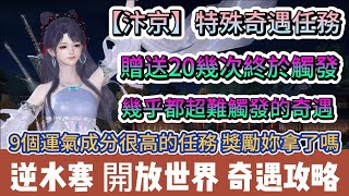 【逆水寒】汴京特殊奇遇任務｜9個運氣很高獎勵妳拿了嗎｜贈送20幾次終於觸發｜都超難觸發的奇遇｜#逆水寒 #逆水寒禮包碼 #逆水寒職業 #逆水寒汴京 #阿翊 #遊戲 #手遊 #逆水寒裝備 #逆水寒奇遇