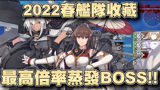 【艦隊收藏2022春活】大和改二重最高倍率，直接一炮蒸發BOSS！傳說中4%的世界線