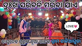 ଦୁଃଖ ସରିବନି ମରିବା ଯାଏ/ବାସୁଦେବ ଗୁରୁଙ୍କ ନୂଆ ନାଟକ/ଗ୍ରାମ ଝାଲିଆଗୁଡା/Dukh saribni mariba jahe basudev guru