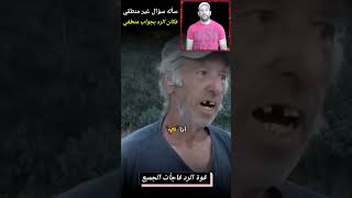 إنه فن الرد يا سادة 😀 سأله سؤال غير منطقي فأجابه بجواب منطقي صعقه في الحال 😱