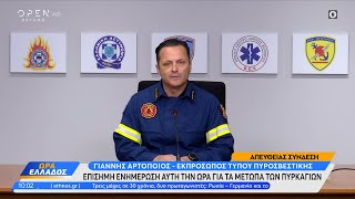 Επίσημη ενημέρωση αυτή την ώρα για τα μέτωπα των πυρκαγιών | Ώρα Ελλάδος 23/08/2023 | OPEN TV