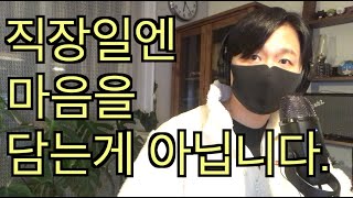 직장생활 잘하고 싶은데 지쳐갈때 노하우(사회초년생 스트레스)