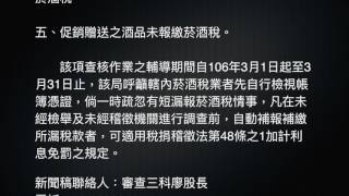 菸酒稅~106年度菸酒稅專案查核，4月起跑