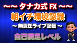 【#7 朝イチ環境認識(無責任ライブ配信)】 #ゴールドトレード #fx #為替 #スマホ ＃タナカ式fx ＃タナカ ＃タナカロットスクール #ライブ配信