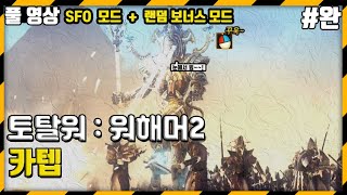 [풀영상] 토탈워 : 워해머2 SFO + 랜덤보너스  / 카텝 / 전설 #완