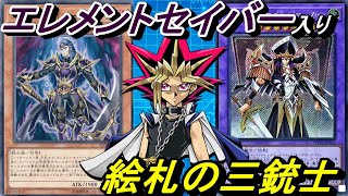 エレメントセイバー入り絵札の三銃士デッキ！【Yu-Gi-Oh! Duel Links】