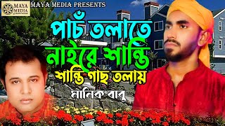 পাঁচ তলাতে শান্তি নাই আছে গাছ তলায় | Manik Babu | Bangla Baul Gan | Pach Tolate Naire Shanti | মানিক