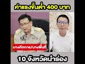 ปรับขึ้นค่าแรงขั้นต่ำเป็น 400 บาท เริ่ม 13 เม.ย.นี้ 10 พื้นที่นำร่อง