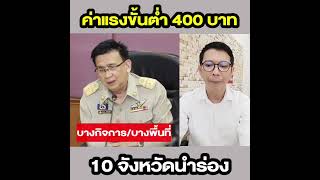 ปรับขึ้นค่าแรงขั้นต่ำเป็น 400 บาท เริ่ม 13 เม.ย.นี้ 10 พื้นที่นำร่อง