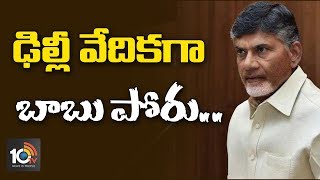 ఇక ఢిల్లీ వేదికగా బాబు పోరు...? | CM Chandrababu Delhi Tour along with Cabinet Ministers | 10TV