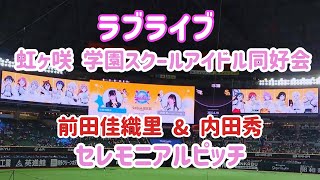 【ホークス】ラブライブ 虹ヶ咲 学園スクールアイドル同好会 セレモニアルピッチ 声優:前田佳織里 内田秀 2022.06.18