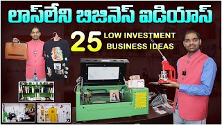 లాస్ లేని బిజినెస్ ఐడియాస్ | 25 Low Investment Business Ideas | Printing Business | #SmallBusiness