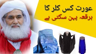 aurat rangeen burkha pan sakti hai | ameer ahle sunnat ka bayan #short #trending