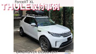 LANDROVEディスカバリーにTHULEルーフボックス ForceXT XL取付事例：有限会社谷川屋