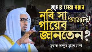 নবী কি গায়েব জানেন?? মুফতী আব্দুল মুমিন ঢাকা Mufti abdul momin dhaka