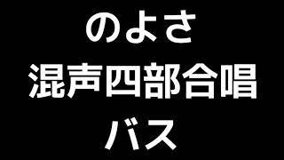 05 「のよさ」間宮芳生編(混声合唱版)MIDI バス(ベース) 音取り音源