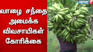 நெல்லை மாவட்டம் களக்காடு பகுதியில் வாழை சந்தை அமைக்க விவசாயிகள் கோரிக்கை