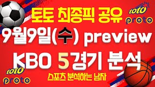 스포츠토토 토토 프로토 KBO 국내야구  분석 - 9월9일  야구분석 배트맨토토