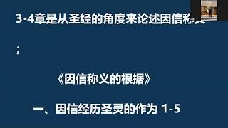 因信称义的根据 （下）加拉太书3：1-14节 陈天琪牧师 07102022 CCCC