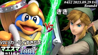 マエスマ1on1#452[R4] VIC|カービィすきだよ(デデデ) VS きき(リンク) #スマブラSP #マエスマ