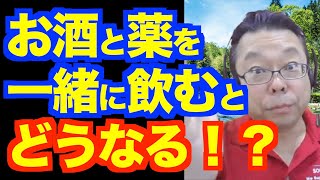 精神薬とお酒を一緒に飲むと大変なことになる？【精神科医・樺沢紫苑】