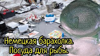 Немецкая барахолка. Необычная посуда.