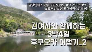 [3박4일] 엄마와 함께한 후쿠오카 여행 (ep.02_버스투어/ 다자이후/ 유후인/ 벳푸)