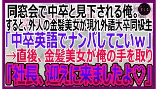 【感動する話】同窓会で中卒と見下される俺。すると外人の金髪美女が現れ外語大卒同級生「中卒英語でナンパしてこい」と英語を強要。直後、金髪美女が俺に近寄り「社長、迎えにきました♡」