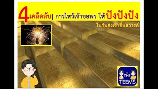 เรื่องเล่าเขาบอกมา (EP.12) | 4 เคล็ดลับการไหว้เจ้าขอพร ในวันส่งเจ้าขึ้นสวรรค์ ตรุษจีน2564 ปังปังปัง