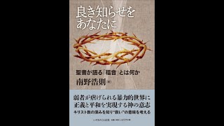 南野浩則『良き知らせをあなたに』第３章「神の国の福音～イエスの生・死・復活」①