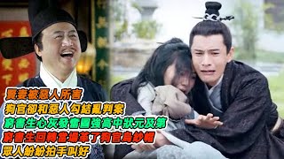 民間故事：賢妻被惡人所害，狗官卻和惡人勾結亂判案，窮書生心灰發奮圖強高中狀元及第，窮書生回轉當場革了狗官烏紗帽 ，眾人紛紛拍手叫好