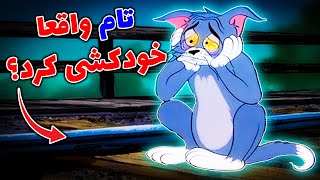 تئوری تام و جری / ده راز  از کارتون تام و جوری که نمیدونستید  / Tom \u0026 Jerry