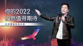 《你的2022仍然值得期待》