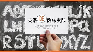 英語DE臨床実践: Part 5. 痛みの箇所を聞く