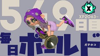 ホコXP20~【最高XP23】毎日ボールドマーカー549日目【スプラトゥーン3】