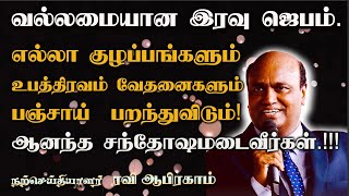 இரவு தூங்கும் தேவ சமூகத்தில் ஆனந்த சந்தோஷமடைவீர்கள்..Night Prayerby Ravi Abraham Tamil Prayer