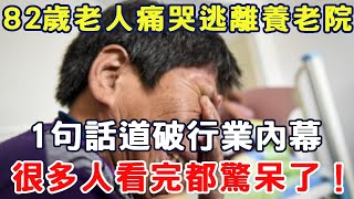 82歲老人痛哭逃離養老院，1句話道破行業內幕，很多人看完都驚呆了！#三味書屋#健康#養生#中老年