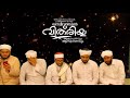 ഖസീദതുൽ വിത് രിയ്യ day 8 മർഹൂംജലീൽ മുസ്‌ലിയാർ റഹ് അനുസ്മരണം qaseedathul vithriyya tayba tv