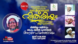 ഖസീദതുൽ വിത് രിയ്യ: DAY -8 | മർഹൂംജലീൽ മുസ്‌ലിയാർ (റഹ്) അനുസ്മരണം | Qaseedathul Vithriyya | TAYBA TV