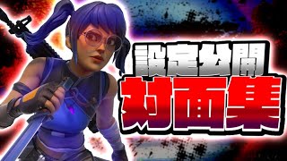 PCPADアジア2位🥈の神感度設定紹介＆対面集！！【Fortnite/フォートナイト】