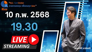 🔴 ทองวิ่งไม่มีเบรก !!! จับตารอสัญญาณพักตัวสั้น ๆ I 10 ก.พ. 68 I #allgenvestor (ค่ำ)