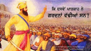 ਕਿ ਦਸਵੇਂ ਪਾਤਸ਼ਾਹ ਨੇ ਗਰਦਨਾਂ ਵੱਢੀਆਂ  ਸਨ ? । Dharam Singh Nihang Singh । Sach khoj Academy