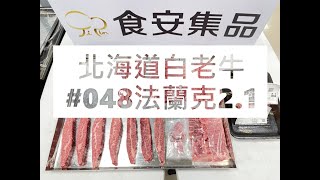 北海道白老牛#048法蘭克2.1#食安集品#JipinFood#Japanese#wagyu#Shiraoi#白老牛#北海道#切り方