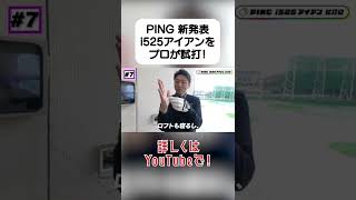 PING i525 アイアンをプロが試打！#Shorts